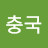 @한충국-q1d