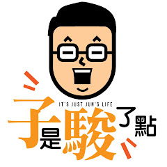 子是駿了點 IT's JUST JUN's LIFE 圖片