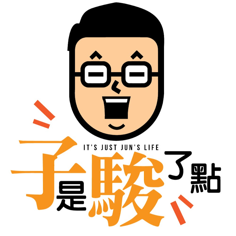 子是駿了點 IT's JUST JUN's LIFE Logo