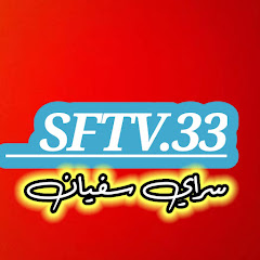 سراي سفيان_SFTV.33