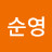 @진순영-w5j