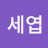 @김세엽
