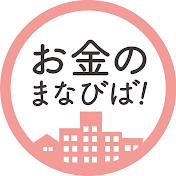 お金のまなびば!