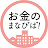 お金のまなびば!