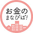 cHhccKoFsb8-channel-avatar-お金のまなびば!