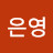 @은영-o2w4r