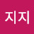 @지지지지-w8u