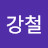 @강철qwer
