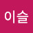 @살찐이슬