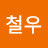 @강철우-k3s