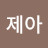 @제아-l3d