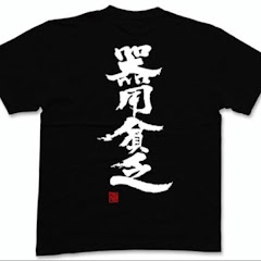 器用貧乏