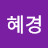 @윤혜경-k3o