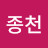 @김종천-b7t