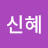 @최신혜-j8p