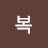 @복복덩이-b9w
