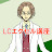 LCエクセル講座
