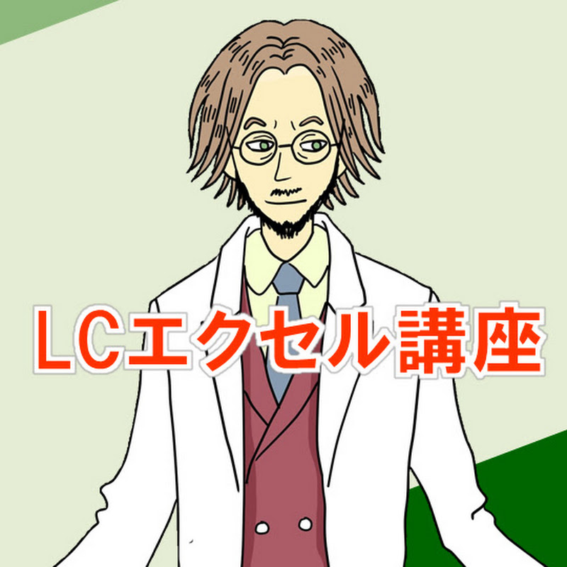 LCエクセル講座