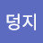 @재덩지
