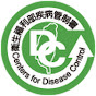 衛生福利部疾病管制署