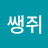 @김쌩쥐-r1f