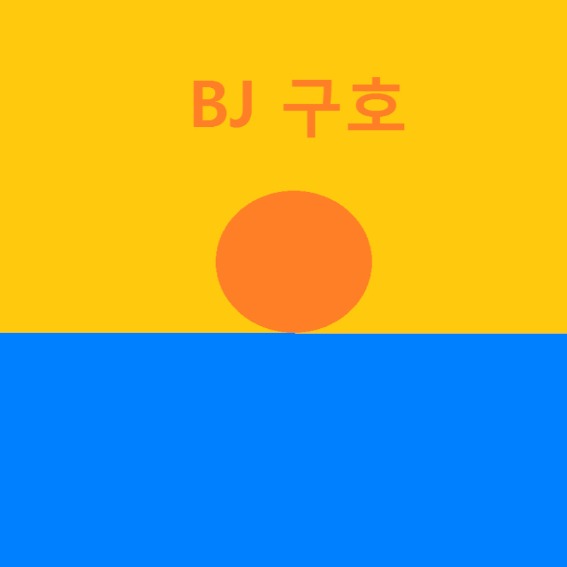 BJ 구호