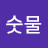@낙숫물-k8c