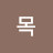 @목에버그린