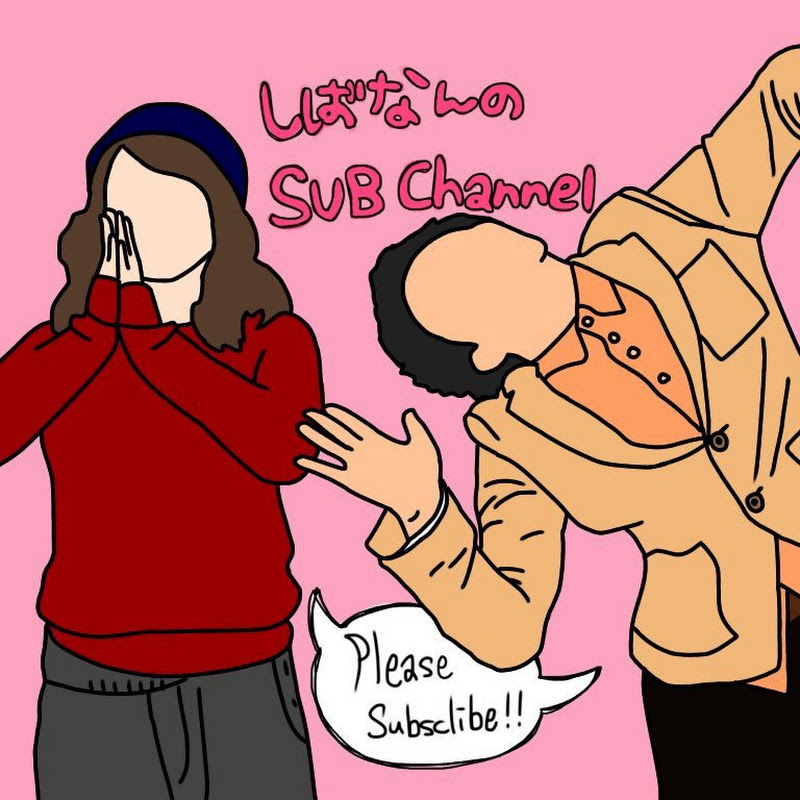 しばなんといっしょ!のサムネイル