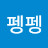 @펭펭-n2o
