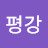 @평강-n3v