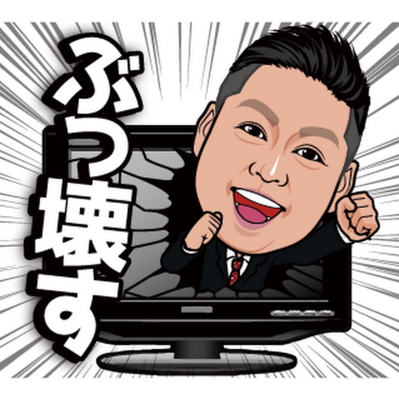 立花孝志エンタメチャンネル