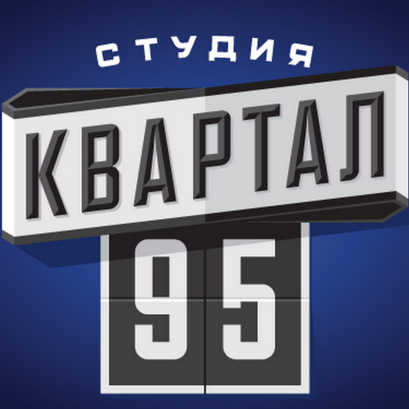 Квартал-95. Песни.