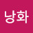 @낭화-u6u