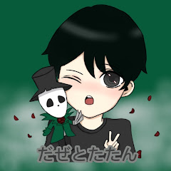 だぜとたたん