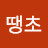 @땡초-p3i
