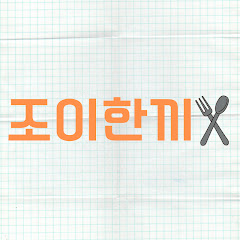 조이한끼 avatar