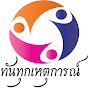 ทันทุกเหตุการณ์