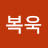 @천복욱-h7m