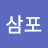 @J삼포