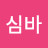 @심심바-e4h