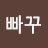 @와꾸없는빠꾸