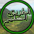 docyV_3Ufq4-channel-avatar-الطريق السليم