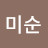 @김미순-o7v