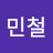 @왕민철-n2x