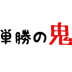 単勝の鬼アイコン画像