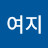 @여지-h6p