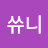 @빵쓔니