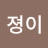 @졍이-r9l