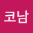 @코나남